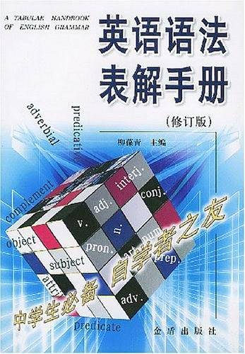 英语语法表解手册