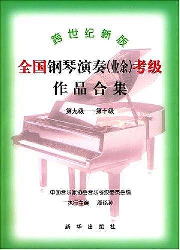 跨世纪新版全国钢琴演奏
