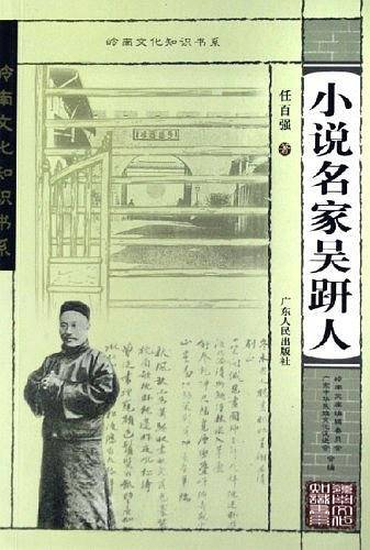 小说名家吴趼人