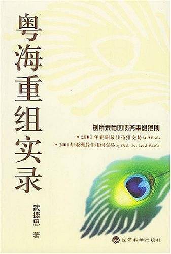 粤海重组实录