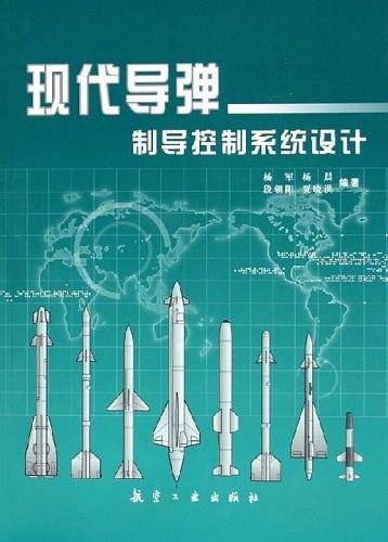 现代导弹制导控制系统设计