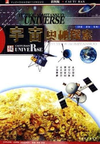 宇宙奥秘探索
