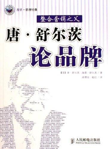 唐·舒尔茨论品牌