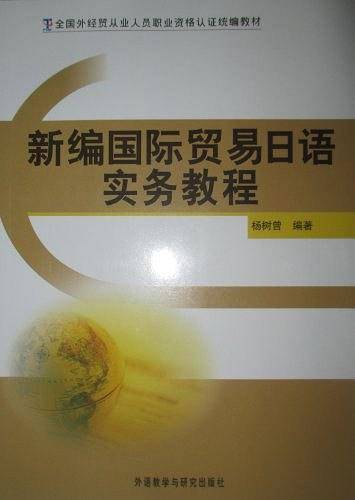 新编国际贸易日语实务教程