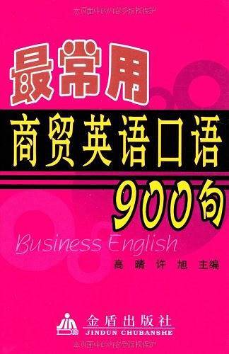最常用商贸英语口语900句