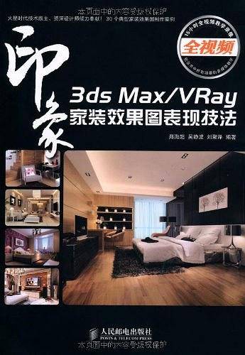 3ds Max/VRay印象 家装效果图表现技法