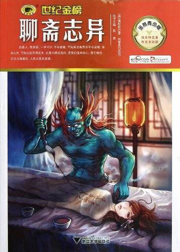 金榜青少版名著系列——《聊斋志异》