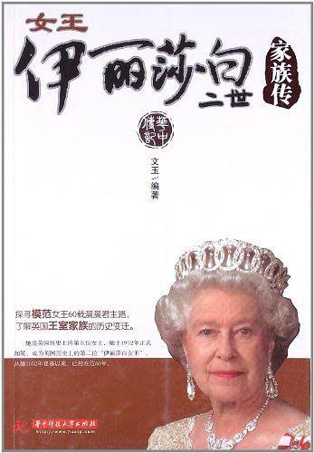 女王丽莎白二世家族传