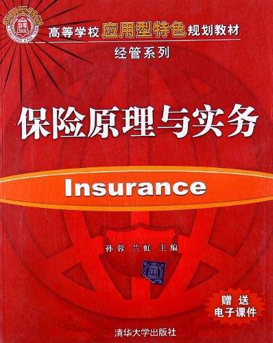 保险原理与实务