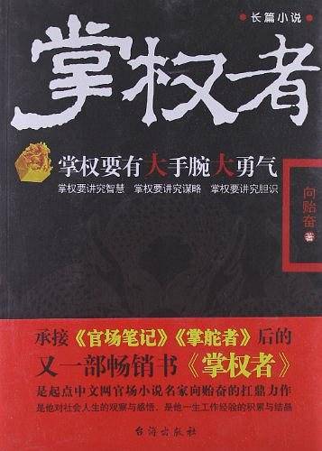 掌权者