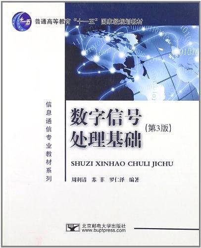 数字信号处理基础