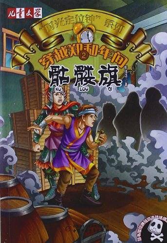 骷髅旗-穿越郑和年间-2