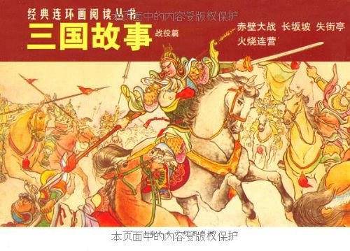 三国故事-经典连环画阅读丛书