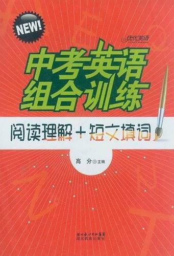 中考英语组合训练  阅读理解+短文填词