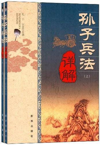 孙子兵法详解（上下）