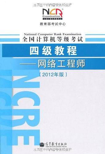 全国计算机等级考试四级教程——网络工程师