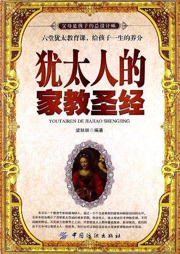 犹太人的家教圣经