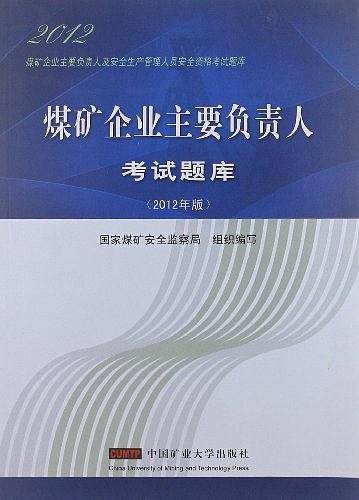 煤矿企业主要负责人及安全生产管理人员安全资格考试题库