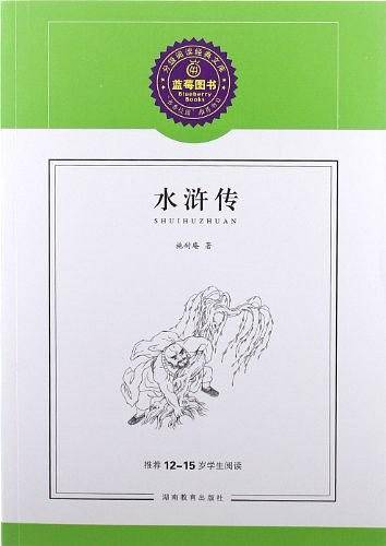 水浒传/推荐12-15岁学生阅读