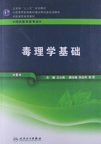 毒理学基础
