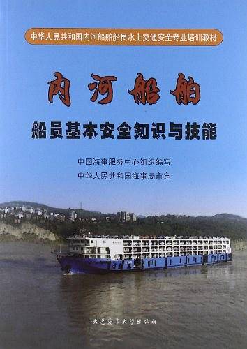中华人民共和国内河船舶船员水上交通安全专业培训教材