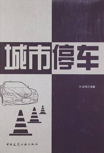 城市停车