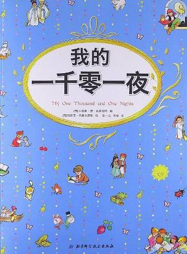 我的一千零一夜