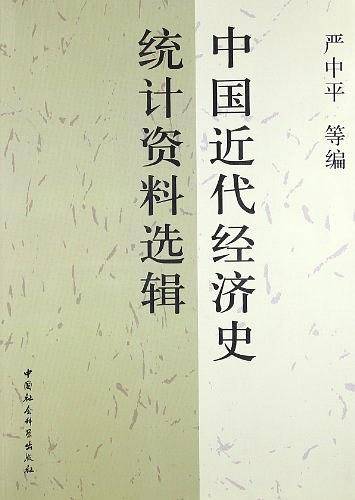 中国近代经济史统计资料选辑