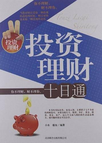 投资理财十日通