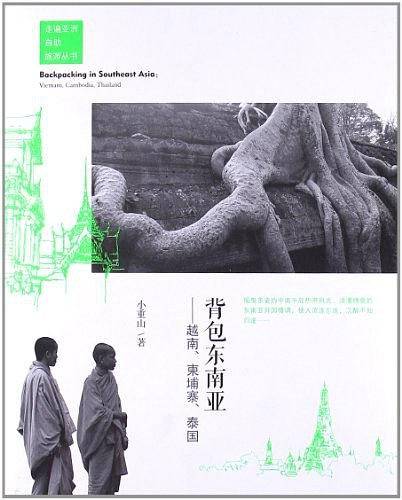 背包东南亚