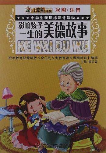 影响孩子一生的美德故事-小学生课外读物-彩图.注音