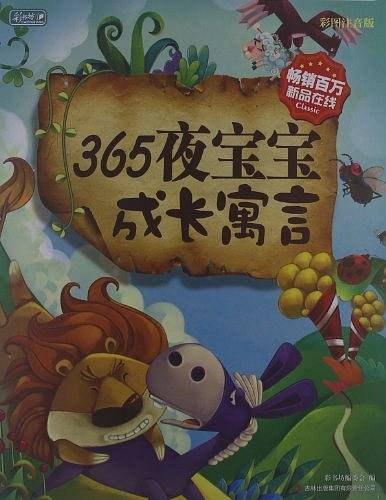365夜宝宝成长寓言