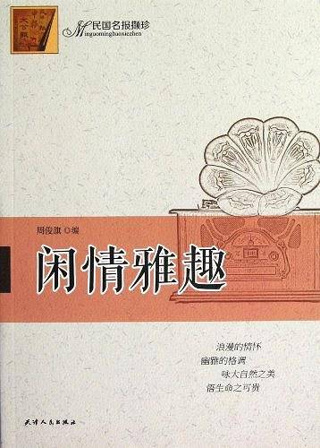 闲情雅趣