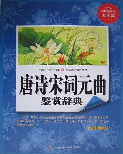 超值典藏--唐诗宋词元曲鉴赏辞典