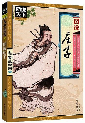 图说庄子