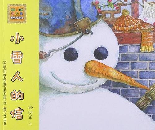 怪老头儿讲故事-小雪人的信