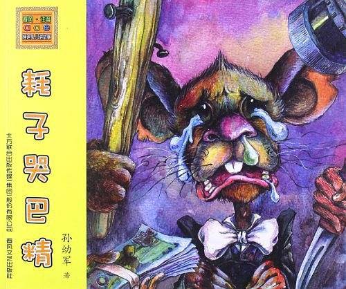 耗子哭巴精
