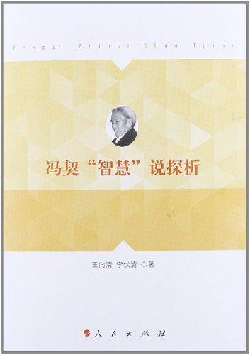 冯契“智慧”说探析