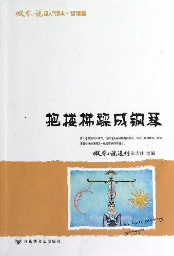 《微型小说选刊》把楼梯踩成钢琴
