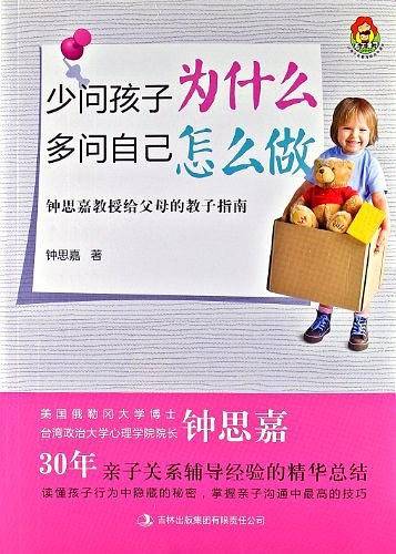 少问孩子为什么 多问自己怎么做