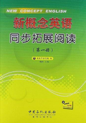 新概念英语同步拓展阅读（第一册）