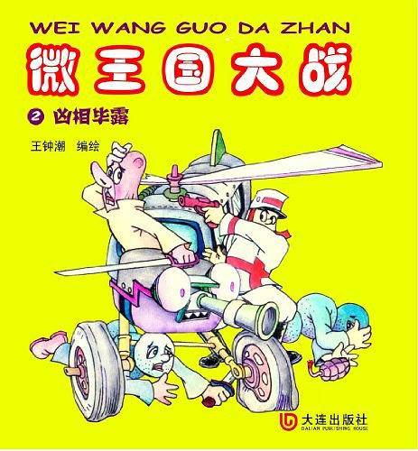微王国大战2凶相毕露