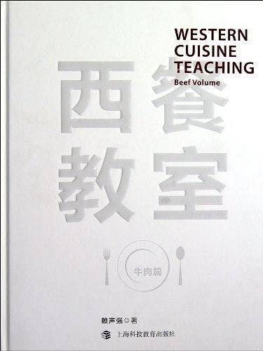 西餐教室――牛肉篇