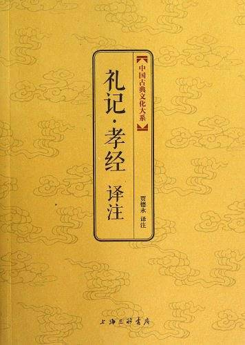 礼记・孝经译注