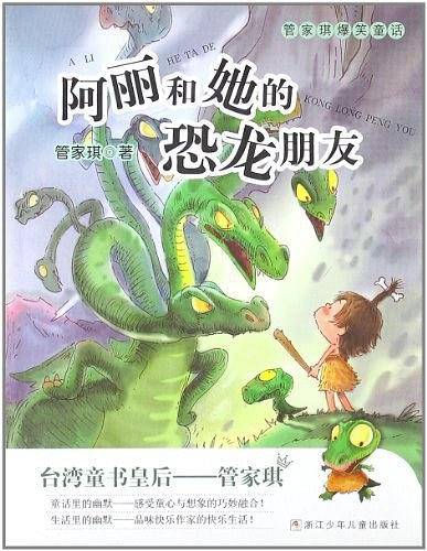 阿丽和她的恐龙朋友-管家琪爆笑童话