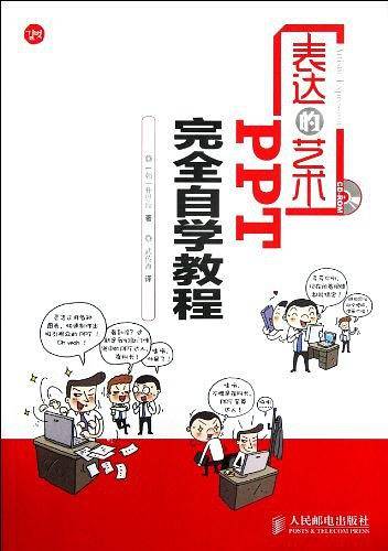 表达的艺术——PPT完全自学教程