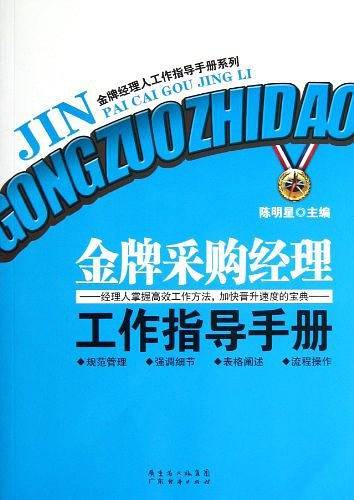 金牌采购经理工作指导手册