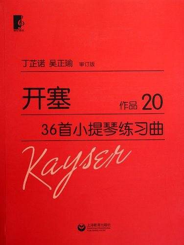 开塞36首小提琴练习曲