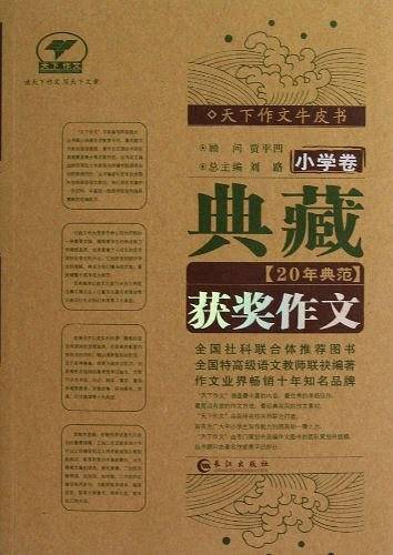 典藏20年典范获奖作文（小学卷）