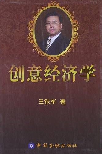 创意经济学